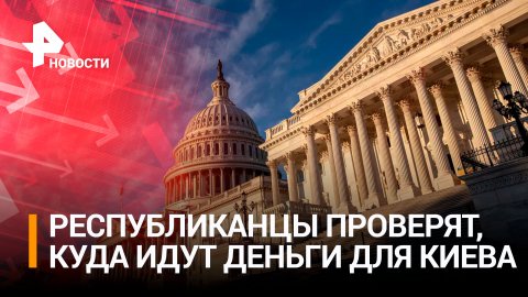 Республиканцы требуют аудита денег для Киева в США / РЕН Новости