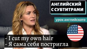 АНГЛИЙСКИЙ С СУБТИТРАМИ - Kate Winslet Cut Off a Family Friend's Ear