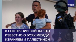 В состоянии войны. Что известно о боях между Израилем и Палестиной