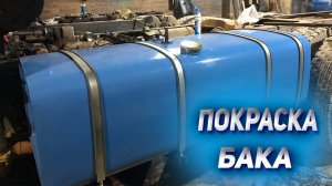 Покраска БАКА на КАМАЗЕ