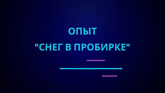 Опыт "Снег в пробирке" | Эффектные и красивые опыты по химии