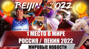 Олимпийская Россия на первом месте | ПЕКИН-2022 | Сборная возглавила промежуточный медальный зачёт