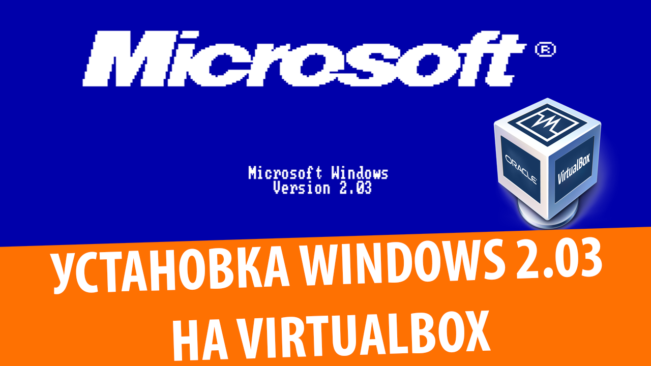 Установка Windows 2.03 на VirtualBox