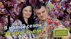 В новый сезон - за дачным счастьем!