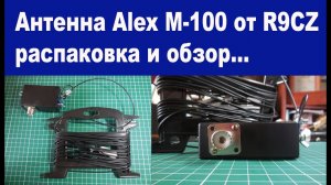 Антенна Alex M-100 от R9CZ обзор