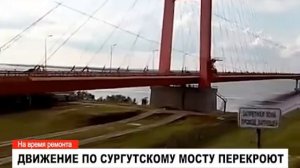 Движение по сургутскому мосту перекроют