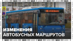 Семь автобусных маршрутов изменят в столице с 24 февраля - Москва 24
