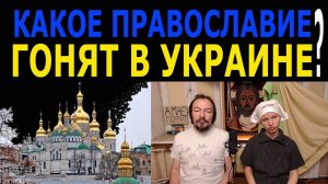 Какое православие гонят в Украине?