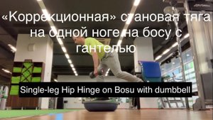 «Коррекционная» становая тяга на одной ноге на босу с гантелью