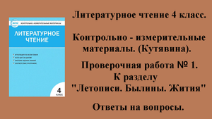 ГДЗ контрольно-измерительные материалы литературное чтение 4 класс Проверочная работа № 1 Стр 28-31