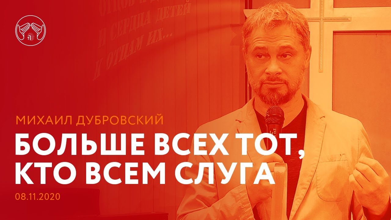 08.11.2020 '' Больше всех тот, кто всем слуга'' Михаил Дубровский