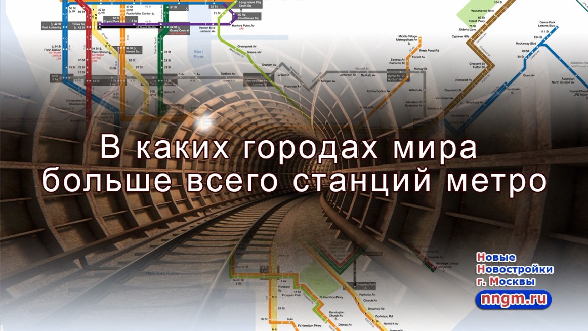 Карта мир в метро. В каком городе больше всего станций метро в мире. Топ 10 самых больших метро в мире. Самое большое метро в мире по количеству станций. Самая длинная линия метро в мире.