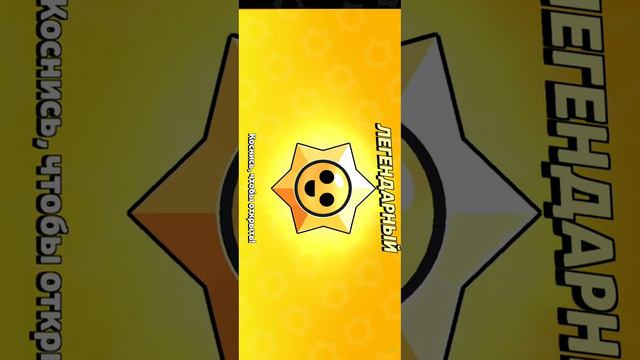 в бс дают легендарные призы стар спольер мне выпала лега🤯 смотреть онлайн