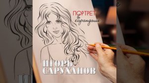 Портрет в карандаше