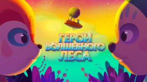 Герои волшебного леса / Perlimps (2022)