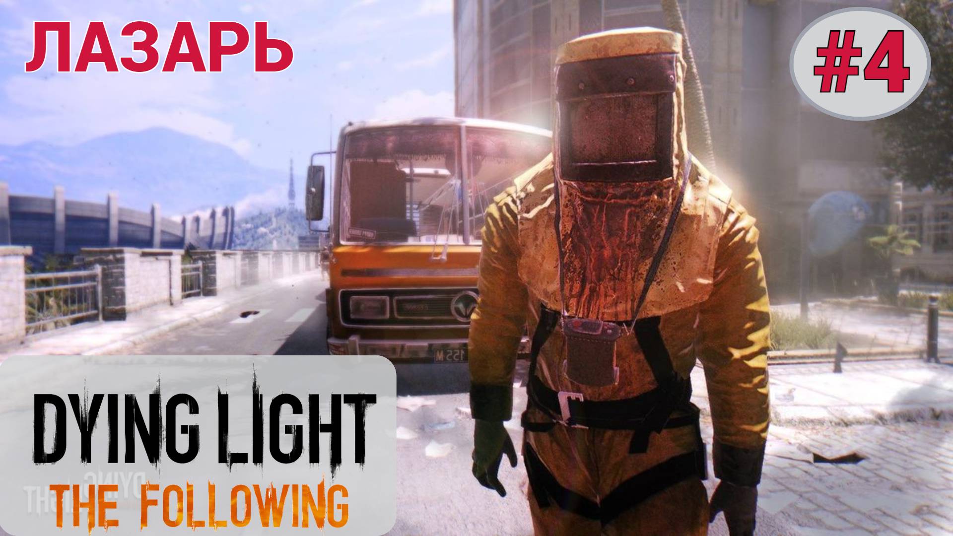 ? ЛАЗАРЬ - Прохождение Dying Light the Following #4 Собрание, просьба о помощи, безводье