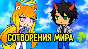 Сотворения мира Камеди Клаб Гача лайф