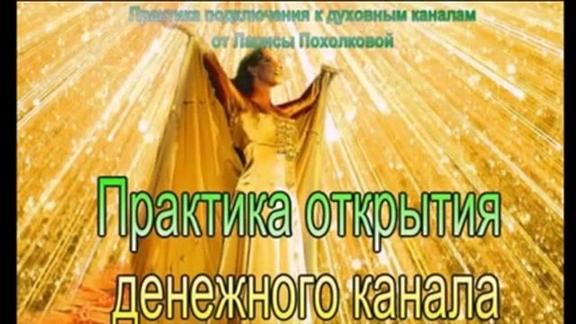 Практика Открытия Денежного Канала