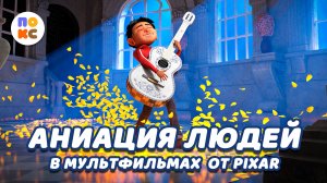 Как анимируют людей в мультфильмах от Pixar