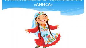 Екатерина Шатрова.  Аниса. Фантазия для фортепиано на тему татарской народной песни