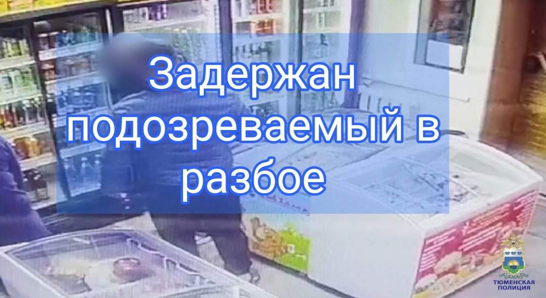 В Тюмени оперативники задержали подозреваемого в разбойном нападении