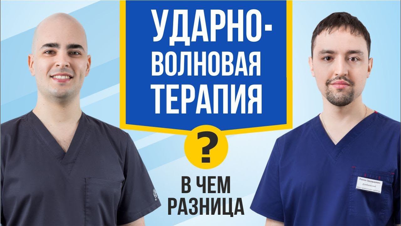 УДАРНО-ВОЛНОВАЯ терапия под УЗИ. Разница между фокусированной и радиальной ударной волной.