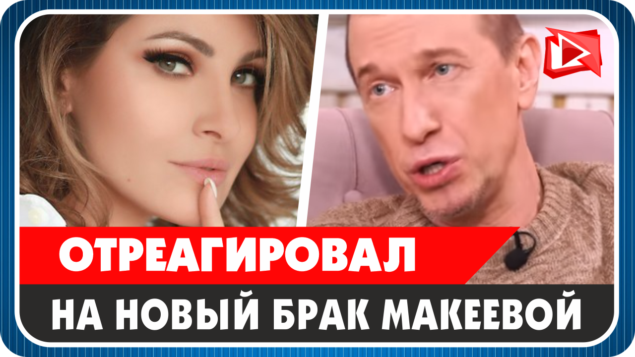 Сергей Соседов о новом браке Анастасии Макеевой