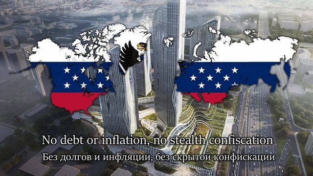 Anthem of the United States of Eurarica (Гимн Соединённых Штатов Еврарики)