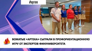 ВОЖАТЫЕ «АРТЕКА» СЫГРАЛИ В ПРОФОРИЕНТАЦИОННУЮ ИГРУ ОТ ЭКСПЕРТОВ ФИНУНИВЕРСИТЕТА