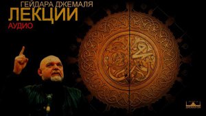 Гейдар Джемаль о нации