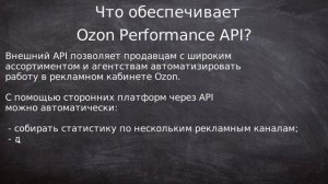 Ozon Performance API