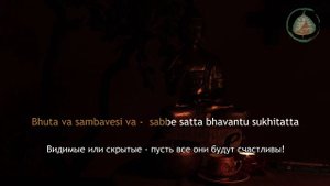 Паритта Сутта. МЕТТА СУТТА. Декламация монахов / Студия Бодхи