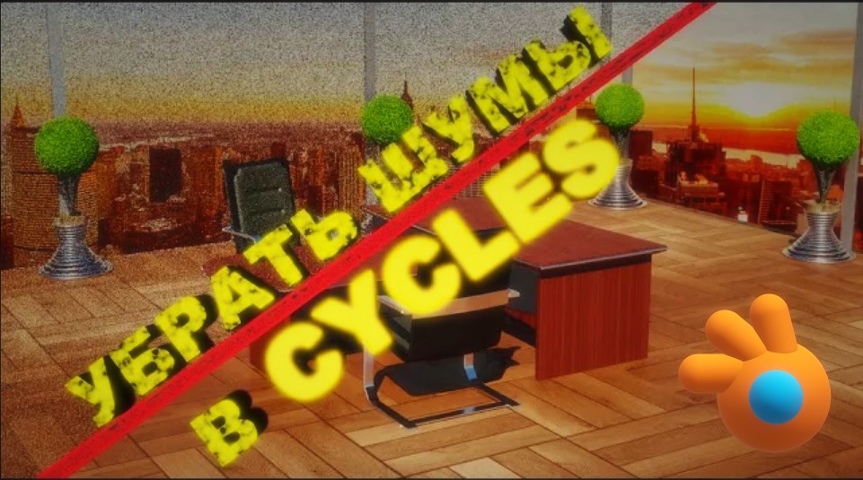 Как убрать шумы в сайклс. Блендер как убрать зернистость при рендере. смотреть онлайн