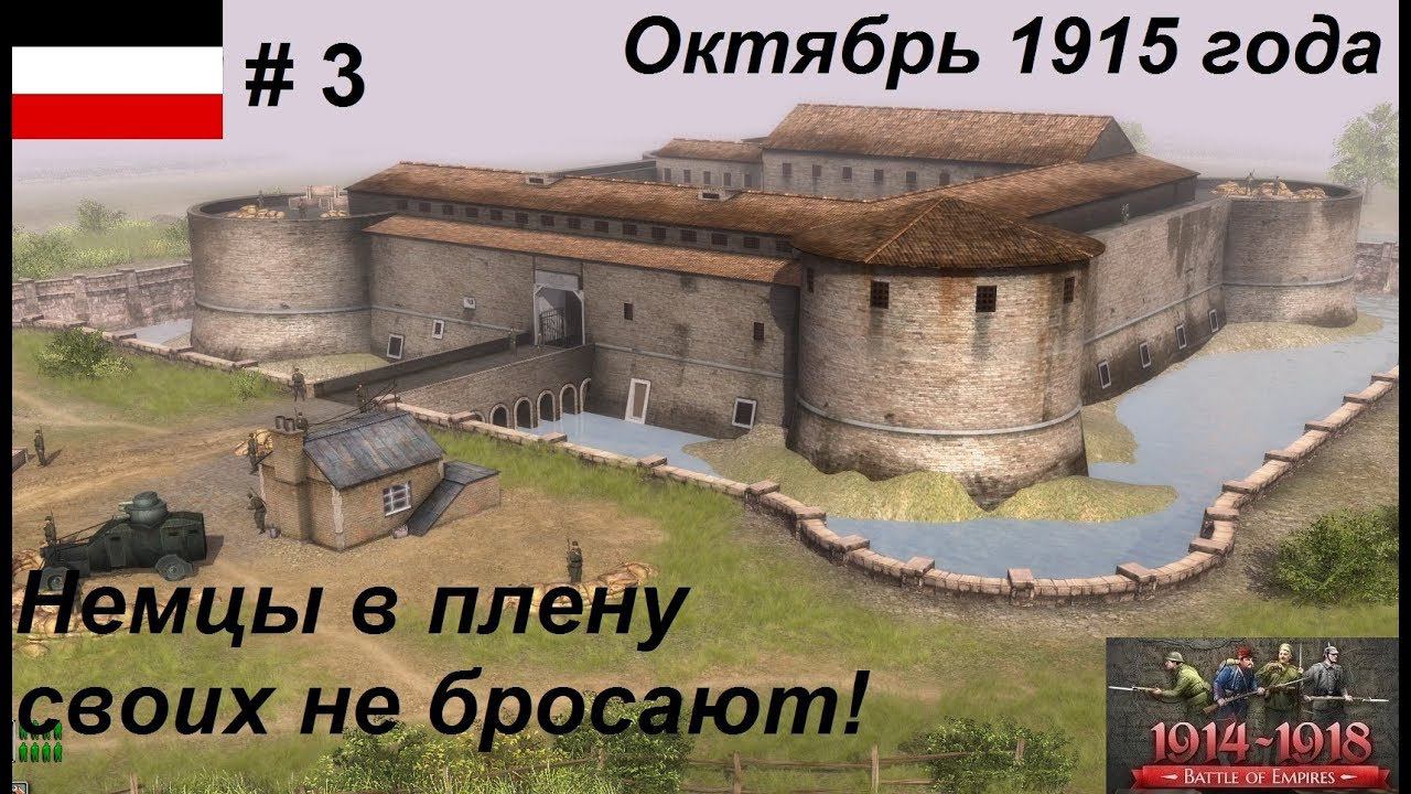 Battle of Empires: 1914-1918, Германская империя #3.Миссия "Побег из плена", Октябрь 1915 года