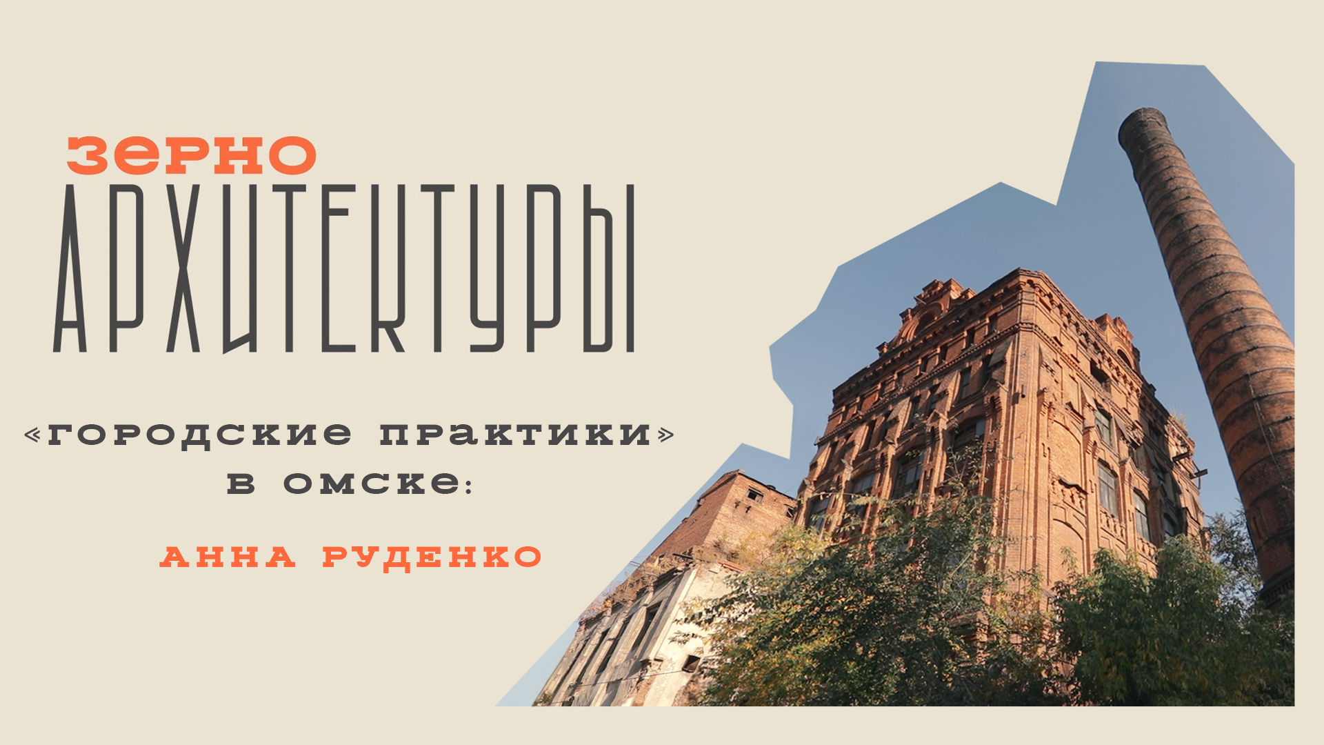 «Городские практики» в Омске: Анна Руденко | Видеоподкаст «Зерно архитектуры»