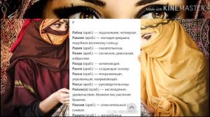 Мусульманские женские имена и их значения!!!