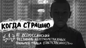 Когда страшно