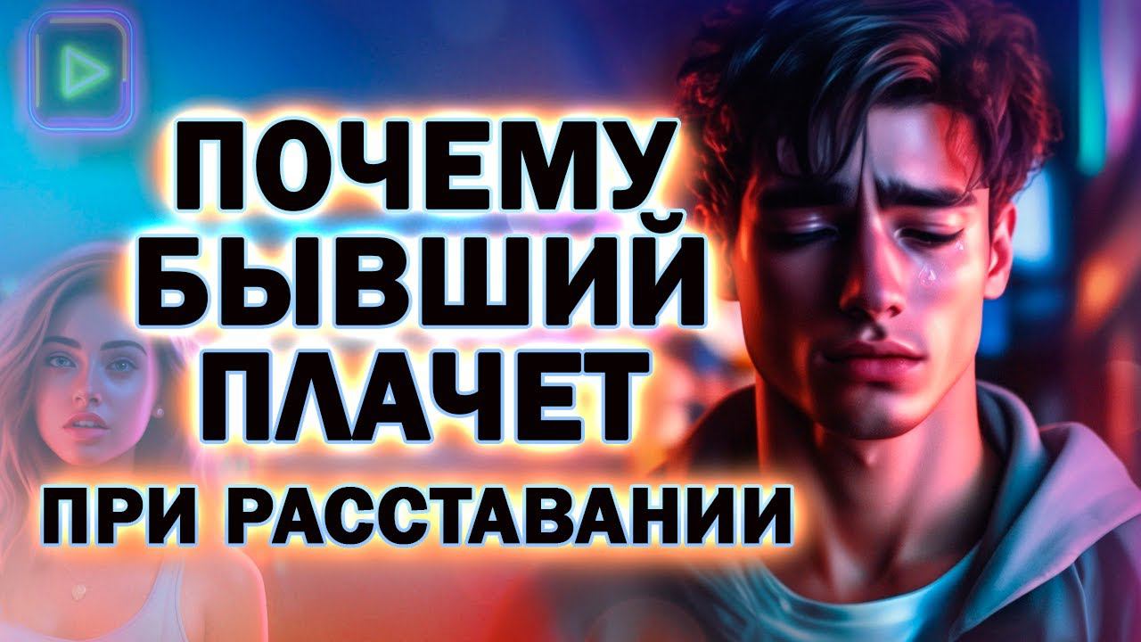 Почему Расставаясь Бывший Плакал! Бывший тебя Любит? У Бывшего Чувства?