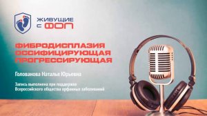 Что такое фибродисплазия (ФОП)