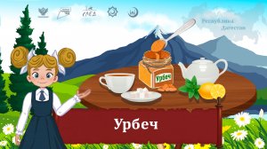 Мультфильм "Урбеч"