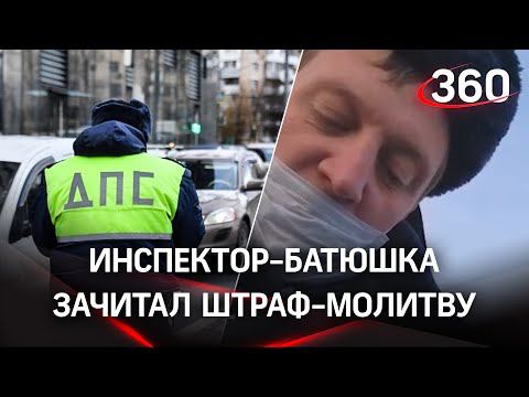 Инспектор ДПС зачитал «проповедь» нарушителю