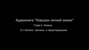 ЛЛЖ.Глава 6. Измена  6.1 Измена: причина и предотвращение