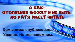 Все в кучу. Помогаторы не знают, будет ли отопление этой зимой. Катя умеет читать (28.16.2024г)