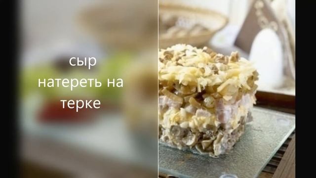 Салат Боярский смотреть онлайн
