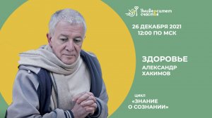 Эфир №3 Цикл "Знание о сознании" от 26.12.21 г. "Законы могущества человека. Здоровье"