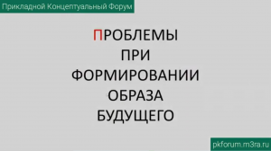 ПКФ #33. Гость из будущего. Концептуальные проблемы при формировании образа будущего