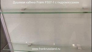 Душевая кабина Frank F557-1 с гидромассажем. Размер 170см/85см/215см.
