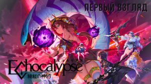 ECHOCALYPSE: SCARLET COVENANT | ПЕРВЫЙ ВЗГЛЯД