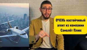 Очень настойчивый агент из компании Самолет Плюс! Разбор звонка от риелтора компании.