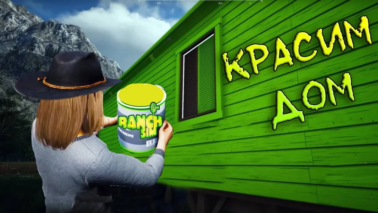 Покраска дома в Симуляторе Ранчо. Ranch simulator #16. КООП.